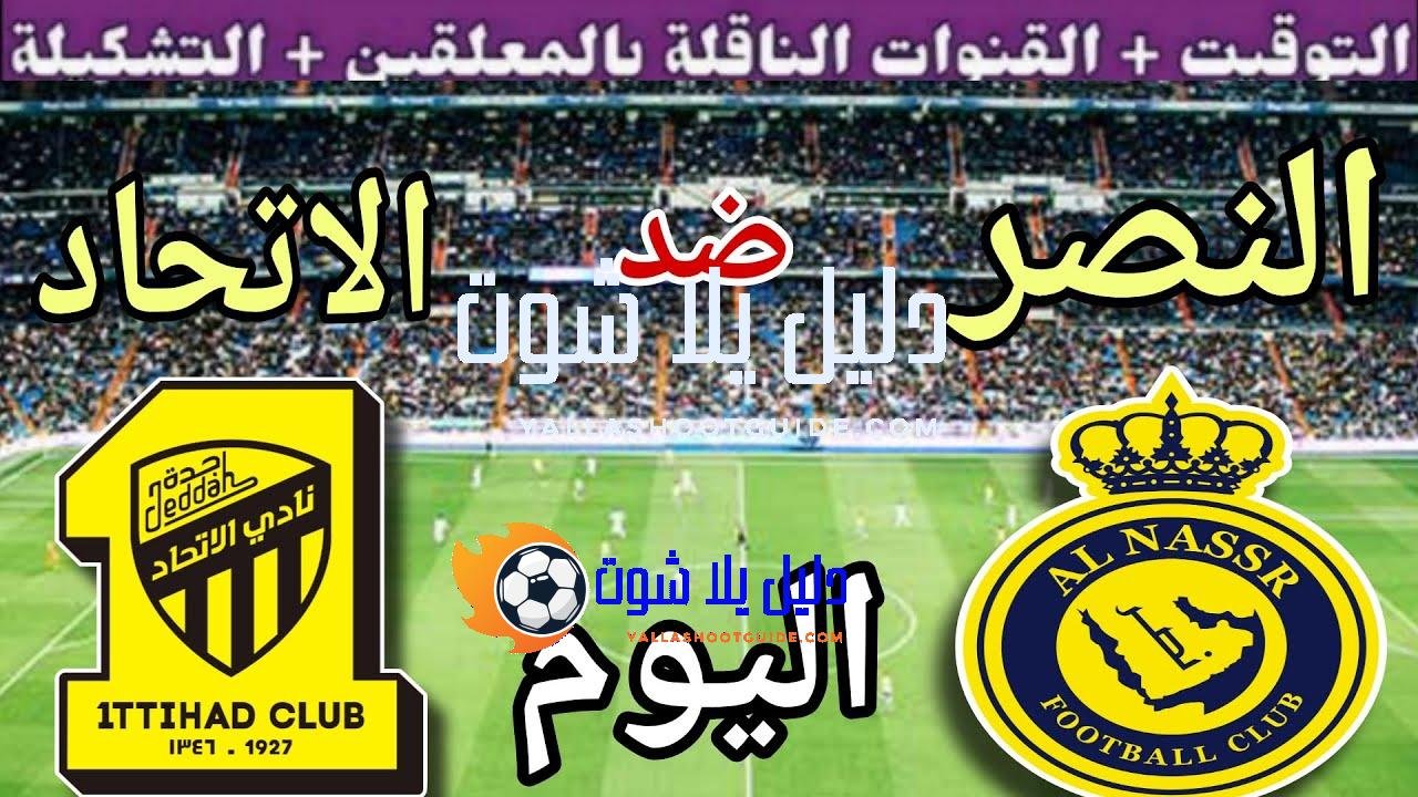 موعد مباراة النصر والاتحاد اليوم الجمعة والقنوات الناقلة 🔥 الجولة