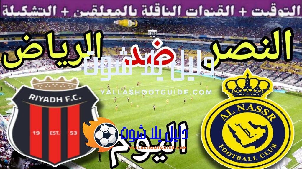 موعد مباراة النصر والرياض اليوم السبت والقنوات الناقلة 🔥 الجولة