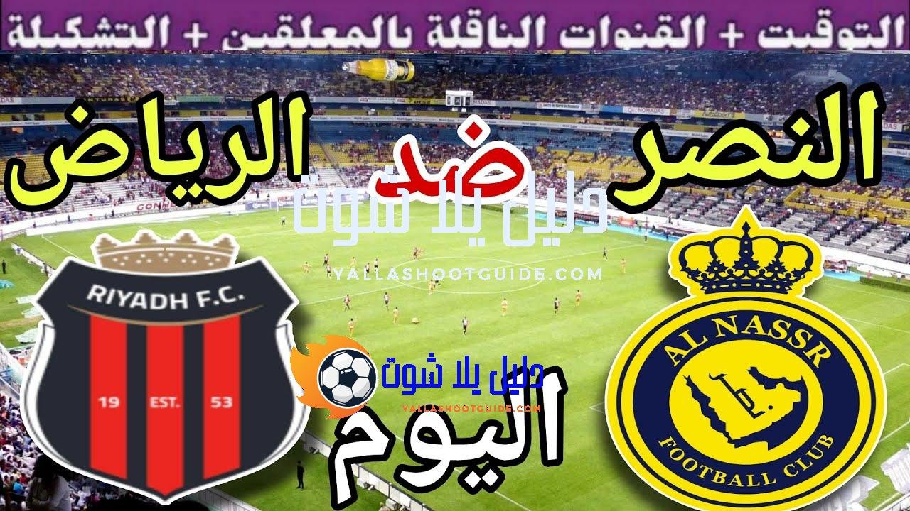 موعد مباراة النصر والرياض اليوم السبت والقنوات الناقلة 🔥 الجولة