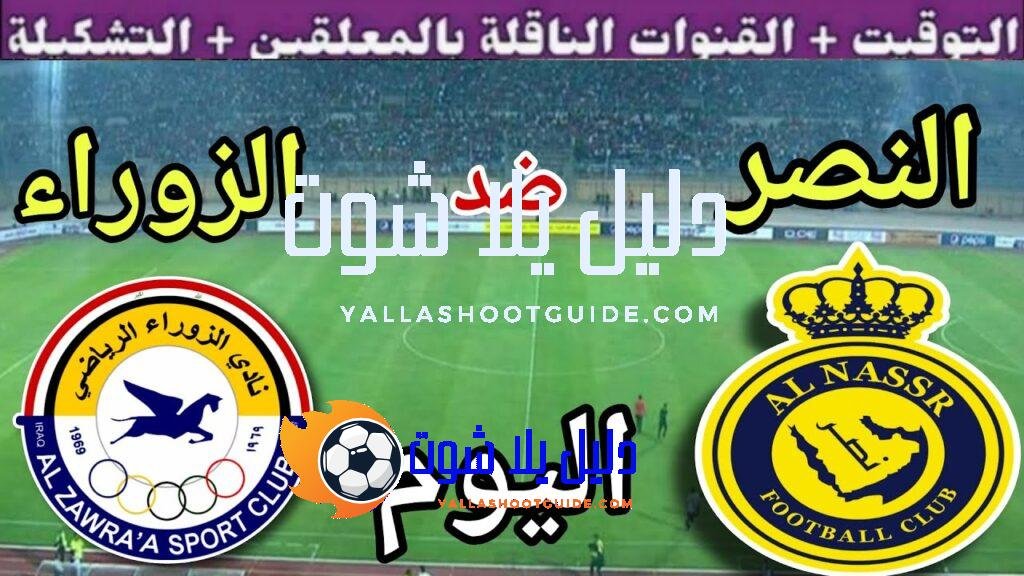 موعد مباراة النصر والزوراء اليوم الأربعاء والقنوات الناقلة 🔥 الجولة