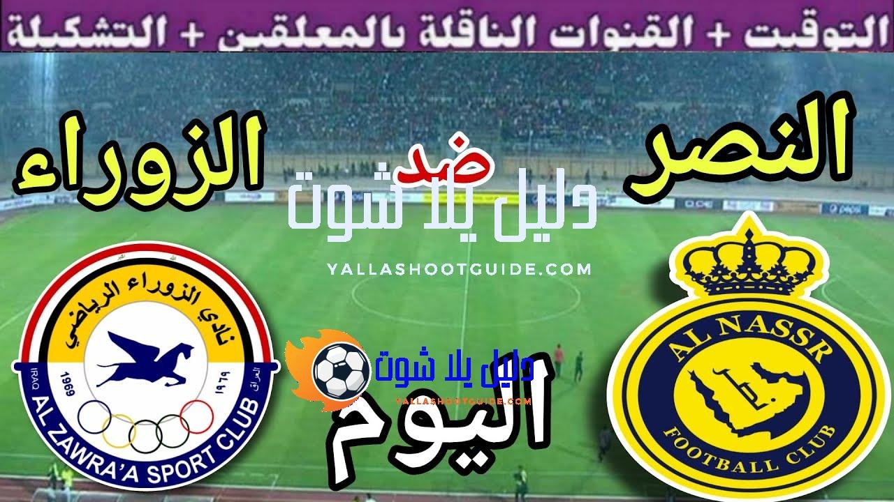 موعد مباراة النصر والزوراء اليوم الأربعاء والقنوات الناقلة 🔥 الجولة