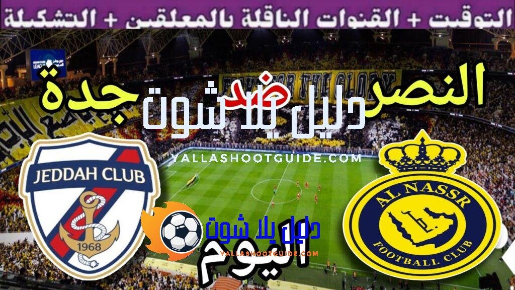 موعد مباراة النصر وجدة اليوم الثلاثاء والقنوات الناقلة 🔥دور ال32