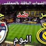 موعد مباراة النصر وجدة اليوم الثلاثاء والقنوات الناقلة 🔥دور ال32