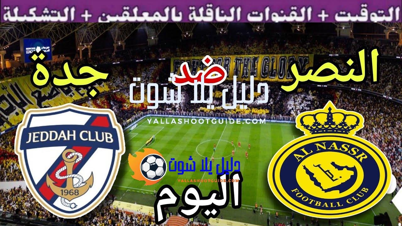 موعد مباراة النصر وجدة اليوم الثلاثاء والقنوات الناقلة 🔥دور ال32