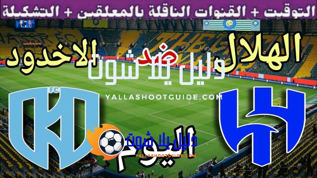 موعد مباراة الهلال والاخدود اليوم الخميس والقنوات الناقلة 💥 الجولة