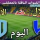 موعد مباراة الهلال والاخدود اليوم الخميس والقنوات الناقلة 💥 الجولة