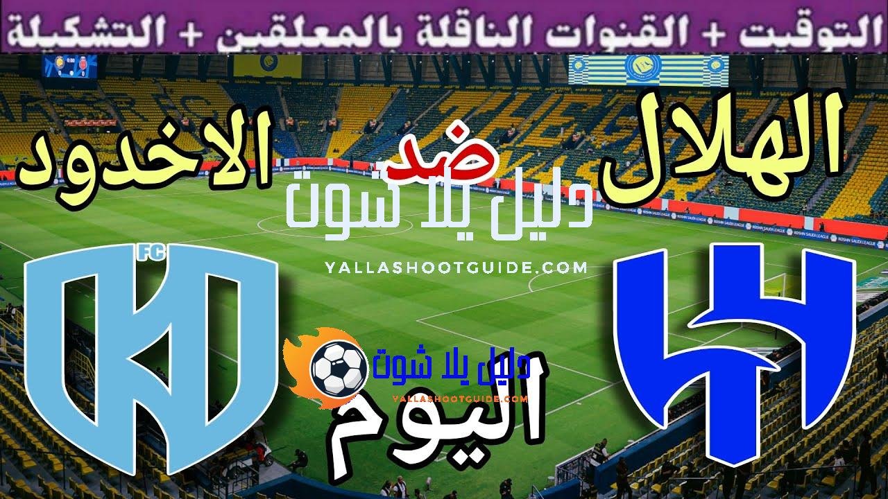 موعد مباراة الهلال والاخدود اليوم الخميس والقنوات الناقلة 💥 الجولة