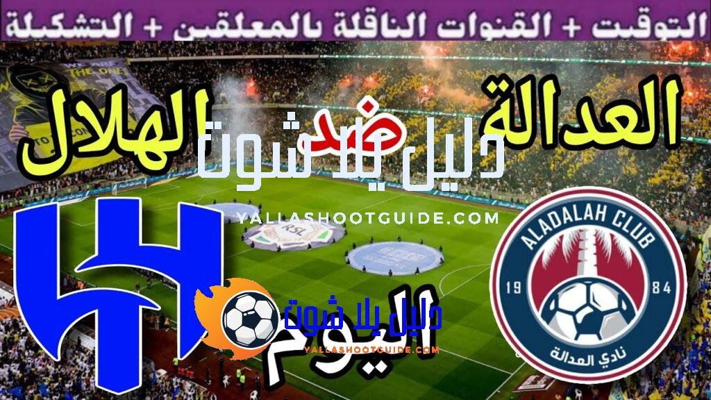 موعد مباراة الهلال والعدالة اليوم الاثنين والقنوات الناقلة 💥 دور