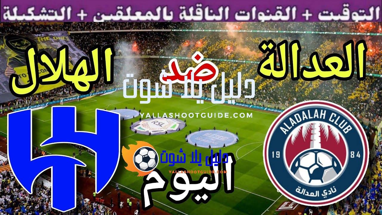 موعد مباراة الهلال والعدالة اليوم الاثنين والقنوات الناقلة 💥 دور