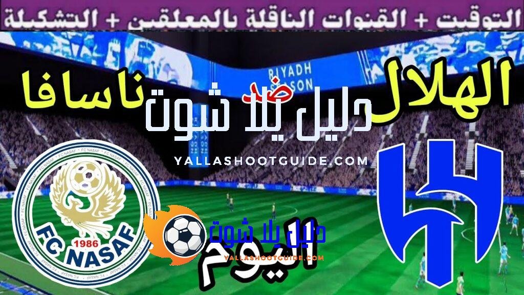 موعد مباراة الهلال وناسافا اليوم الاثنين والقنوات الناقلة 💥 الجولة