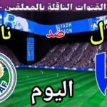 موعد مباراة الهلال وناسافا اليوم الاثنين والقنوات الناقلة 💥 الجولة