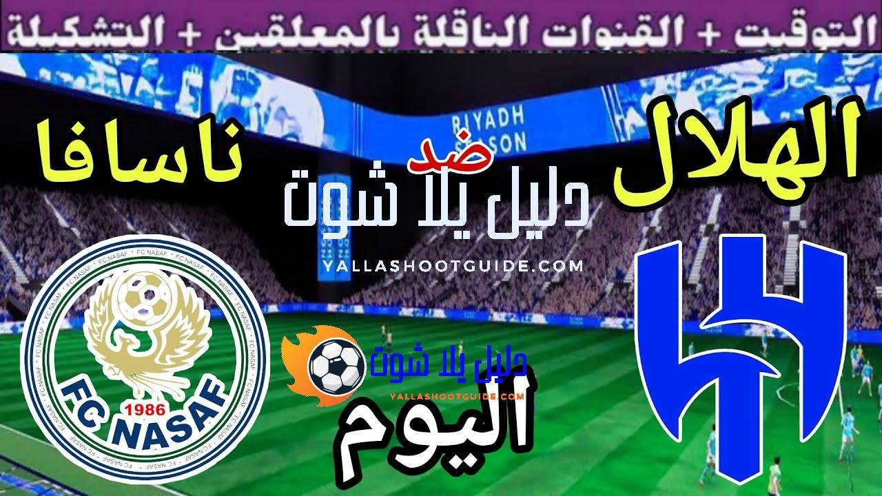 موعد مباراة الهلال وناسافا اليوم الاثنين والقنوات الناقلة 💥 الجولة