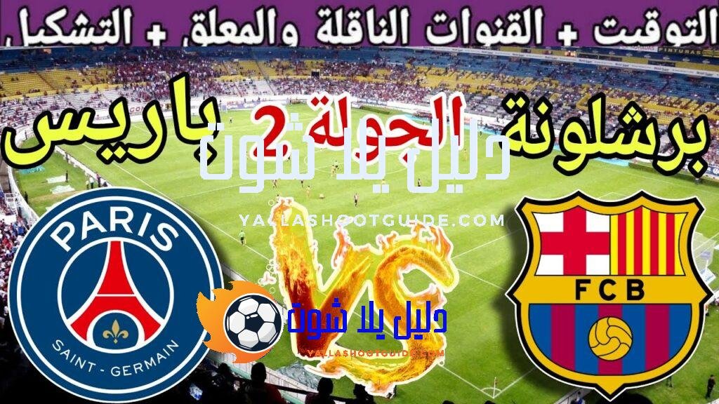 موعد مباراة برشلونة القادمة ضد باريس سان جيرمان في الجولة2من