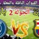 موعد مباراة برشلونة القادمة ضد باريس سان جيرمان في الجولة2من