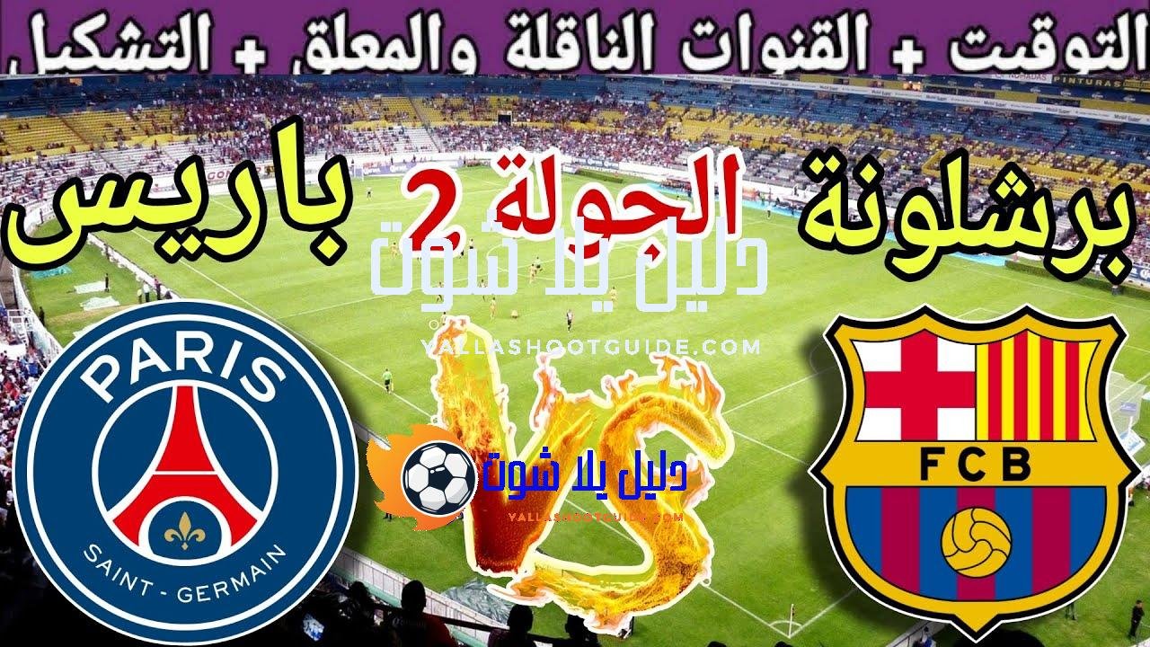 موعد مباراة برشلونة القادمة ضد باريس سان جيرمان في الجولة2من