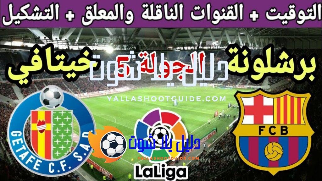 موعد مباراة برشلونة القادمة ضد خيتافي في الجولة 5 من الدوري