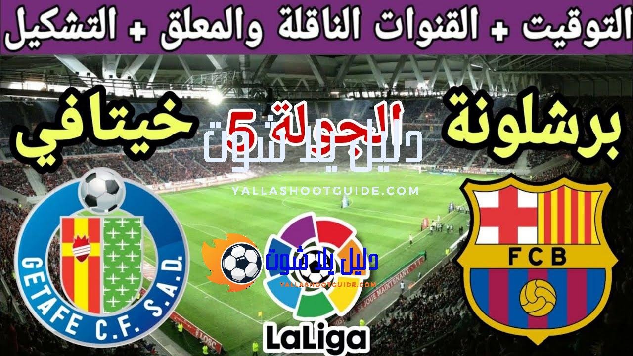 موعد مباراة برشلونة القادمة ضد خيتافي في الجولة 5 من الدوري