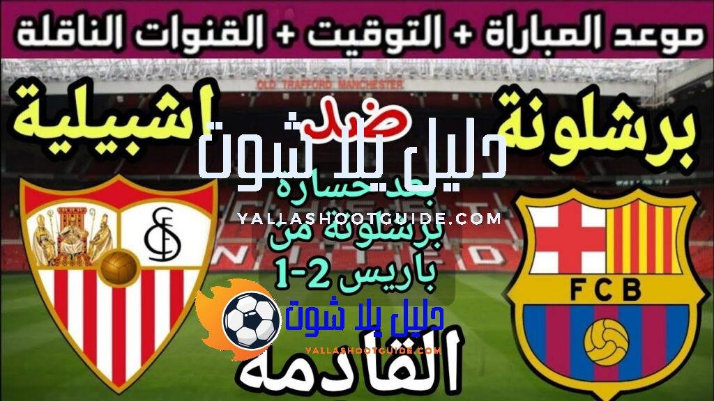 موعد مباراة برشلونة وإشبيلية في الجولة 7 من الدوري الإسباني