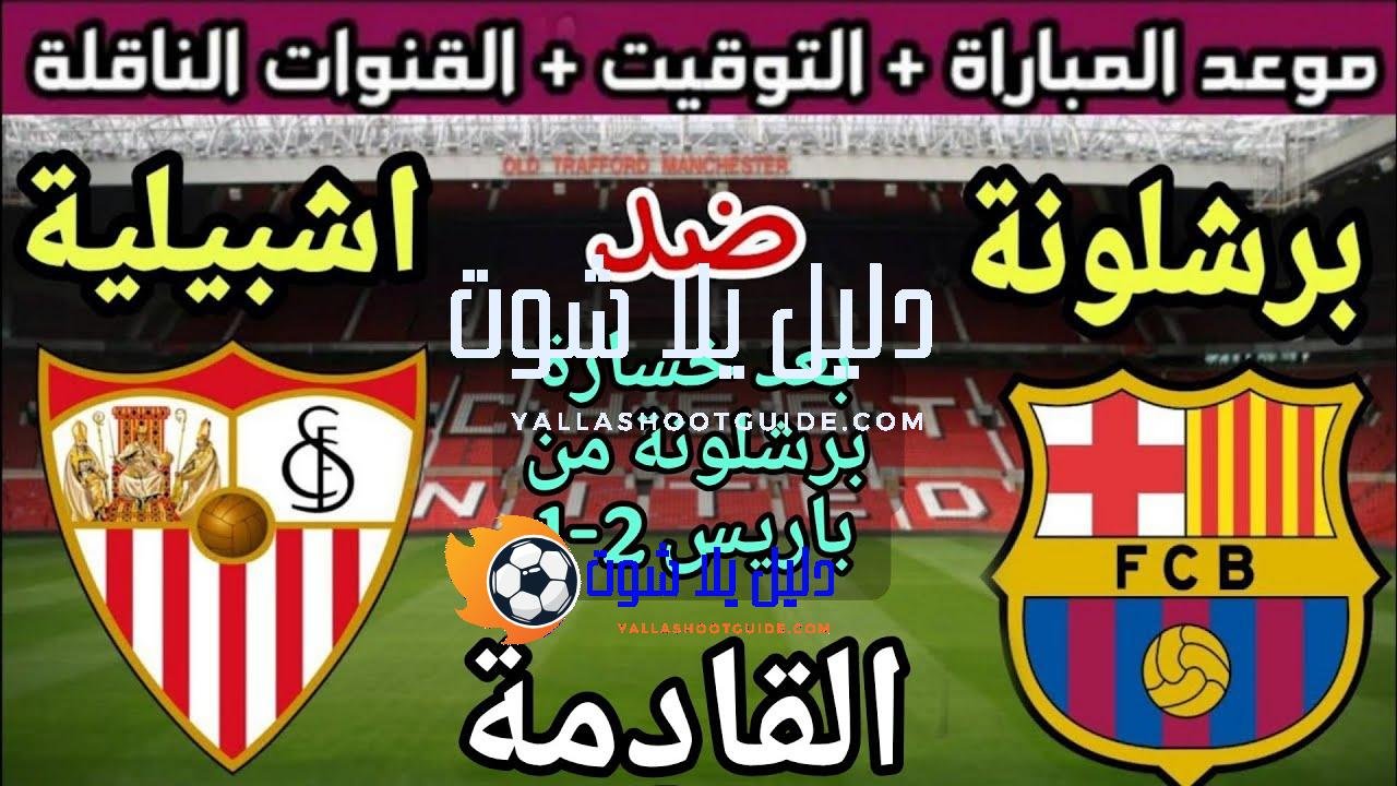 موعد مباراة برشلونة وإشبيلية في الجولة 7 من الدوري الإسباني