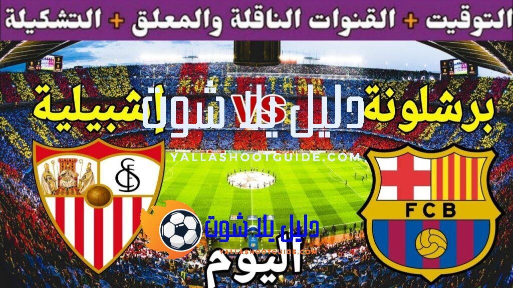 موعد مباراة برشلونة واشبيلية اليوم الأحد والقنوات الناقلة 💥 الجولة