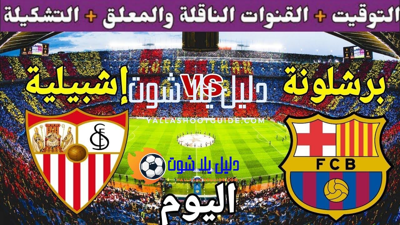 موعد مباراة برشلونة واشبيلية اليوم الأحد والقنوات الناقلة 💥 الجولة