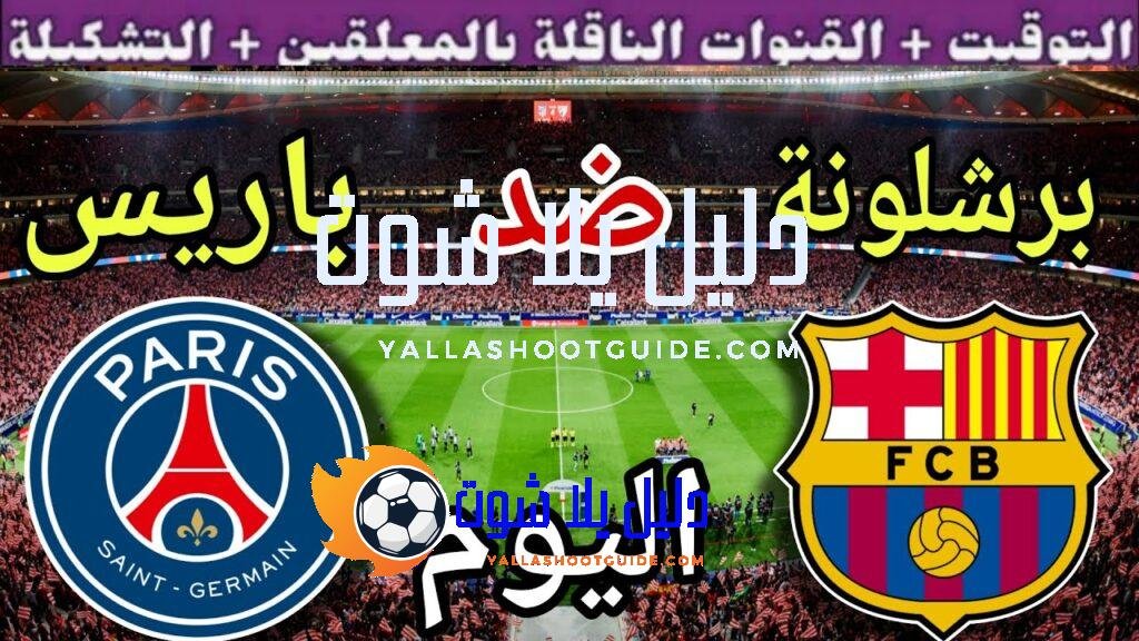 موعد مباراة برشلونة وباريس اليوم الأربعاء والقنوات الناقلة 💥 الجولة