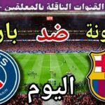 موعد مباراة برشلونة وباريس اليوم الأربعاء والقنوات الناقلة 💥 الجولة
