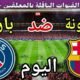 موعد مباراة برشلونة وباريس اليوم الأربعاء والقنوات الناقلة 💥 الجولة