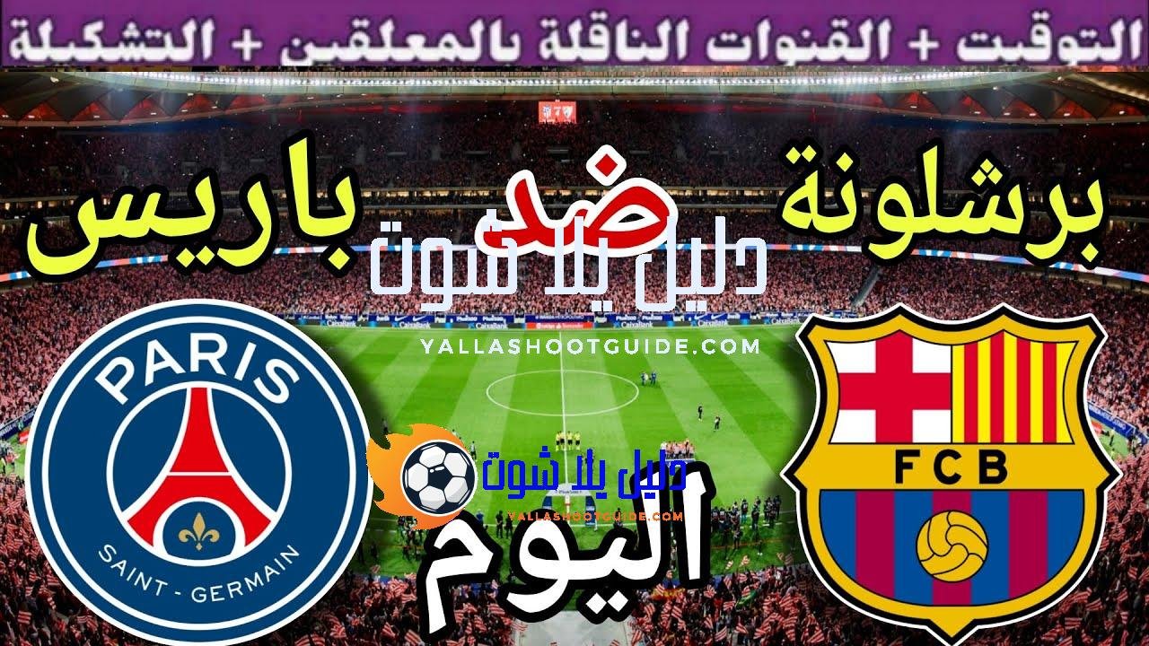 موعد مباراة برشلونة وباريس اليوم الأربعاء والقنوات الناقلة 💥 الجولة