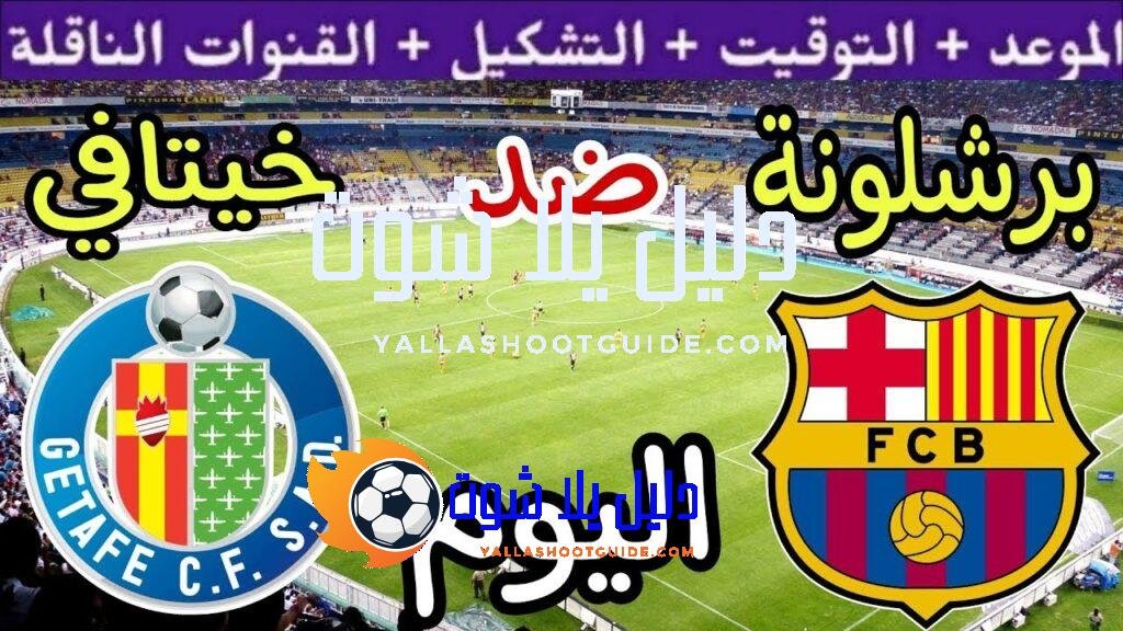 موعد مباراة برشلونة وخيتافي اليوم الأحد والقنوات الناقلة 💥 الجولة