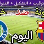 موعد مباراة برشلونة وخيتافي اليوم الأحد والقنوات الناقلة 💥 الجولة