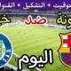 موعد مباراة برشلونة وخيتافي اليوم الأحد والقنوات الناقلة 💥 الجولة