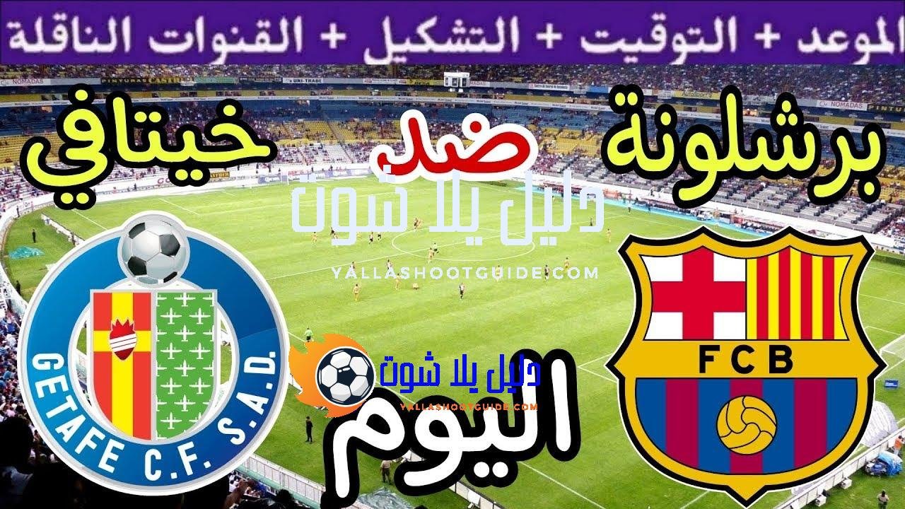موعد مباراة برشلونة وخيتافي اليوم الأحد والقنوات الناقلة 💥 الجولة