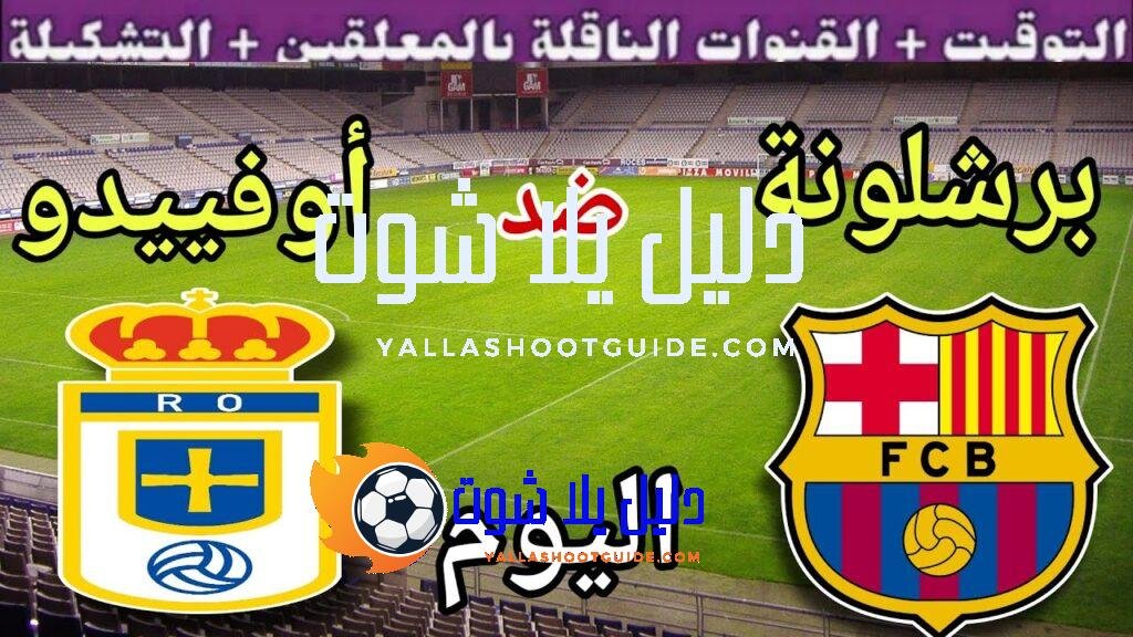 موعد مباراة برشلونة وريال أوفييدو اليوم الخميس والقنوات الناقلة 💥