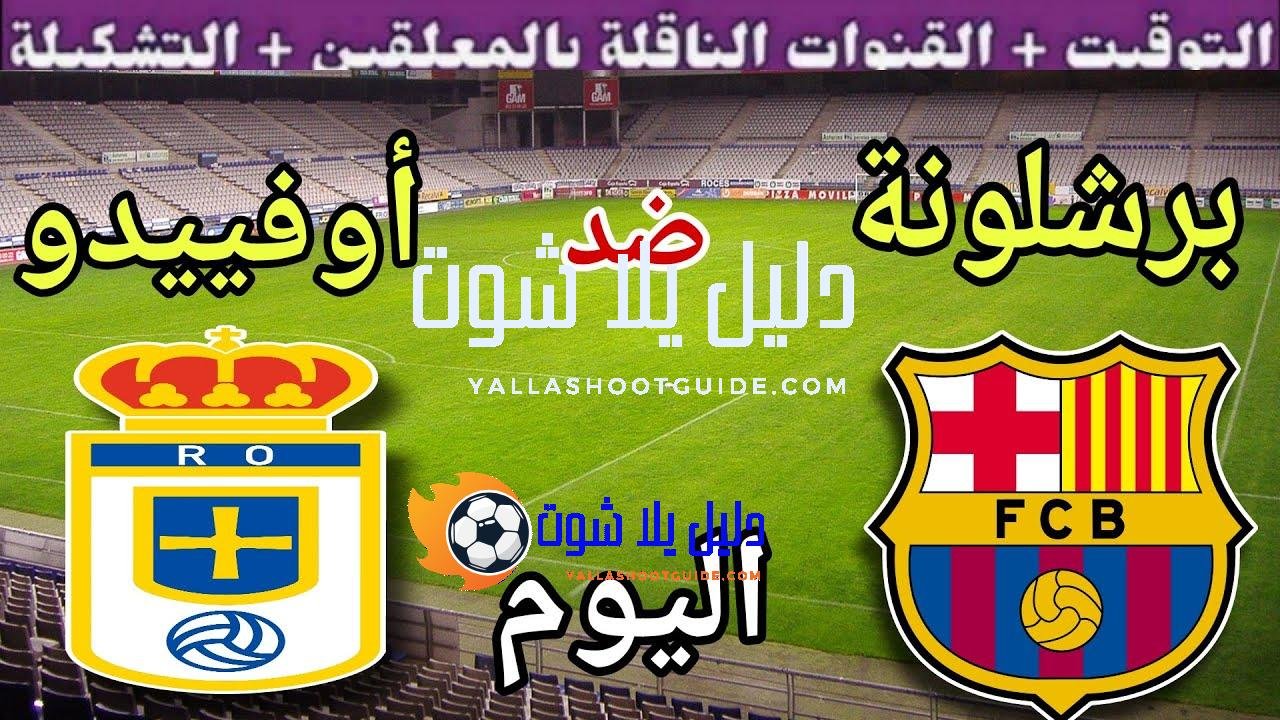 موعد مباراة برشلونة وريال أوفييدو اليوم الخميس والقنوات الناقلة 💥