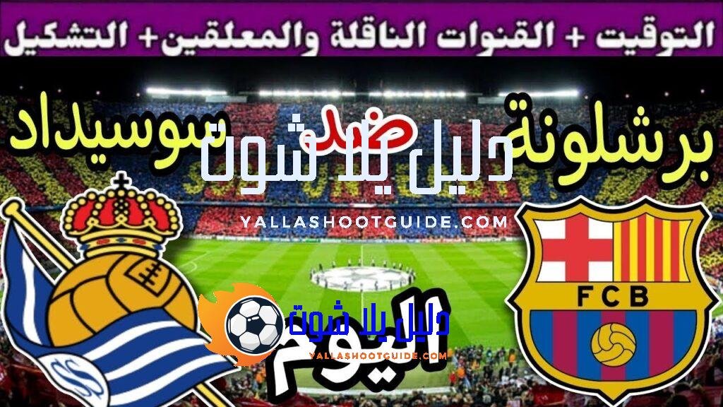 موعد مباراة برشلونة وريال سوسيداد اليوم الأحد والقنوات الناقلة 💥