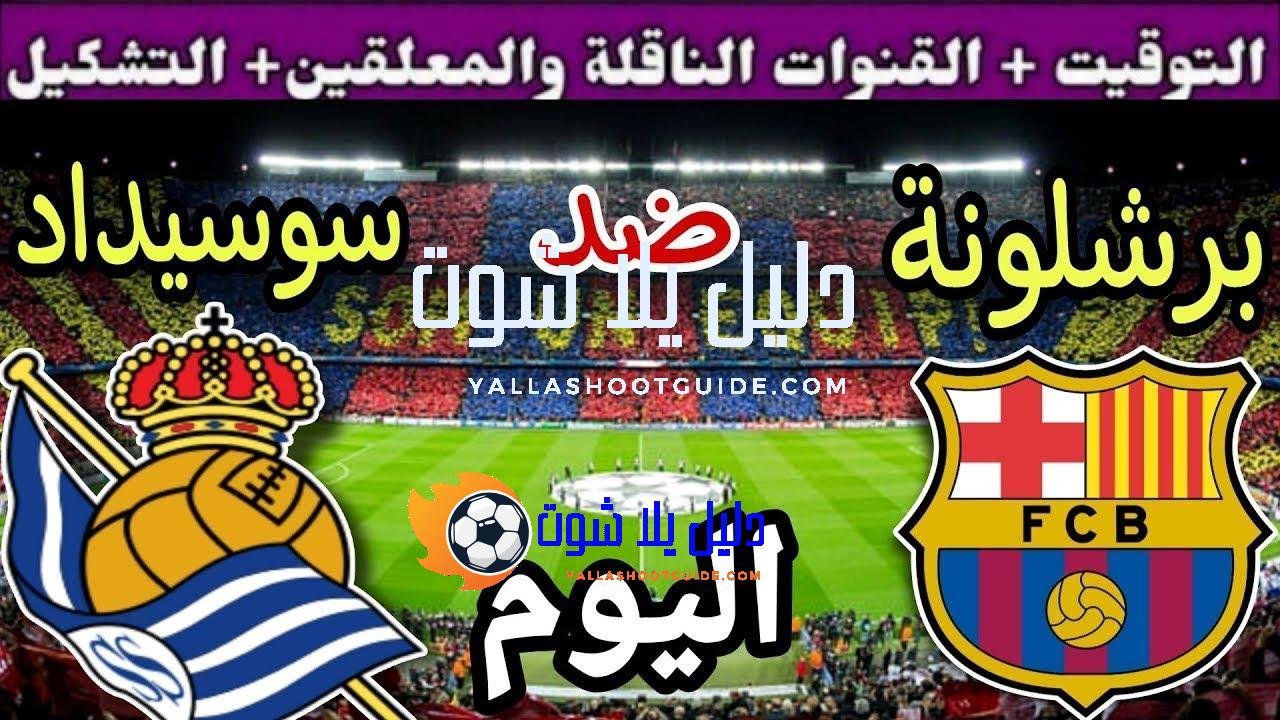 موعد مباراة برشلونة وريال سوسيداد اليوم الأحد والقنوات الناقلة 💥