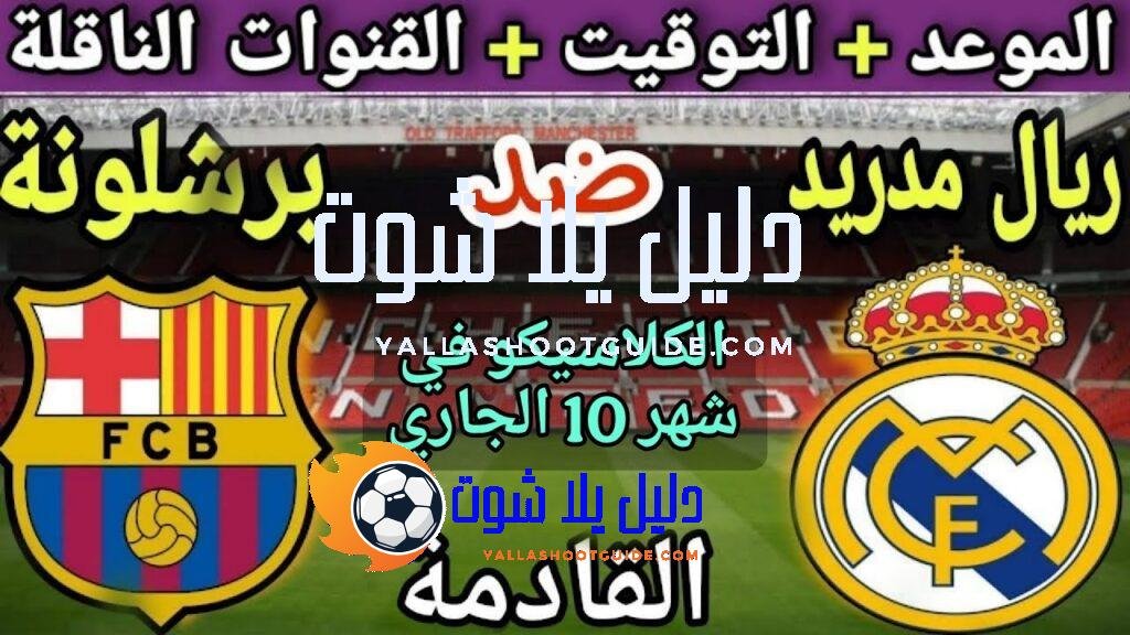 موعد مباراة برشلونة وريال مدريد في الكلاسيكو 2025💥والتوقيت والقنوات الناقلة