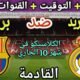 موعد مباراة برشلونة وريال مدريد في الكلاسيكو 2025💥والتوقيت والقنوات الناقلة