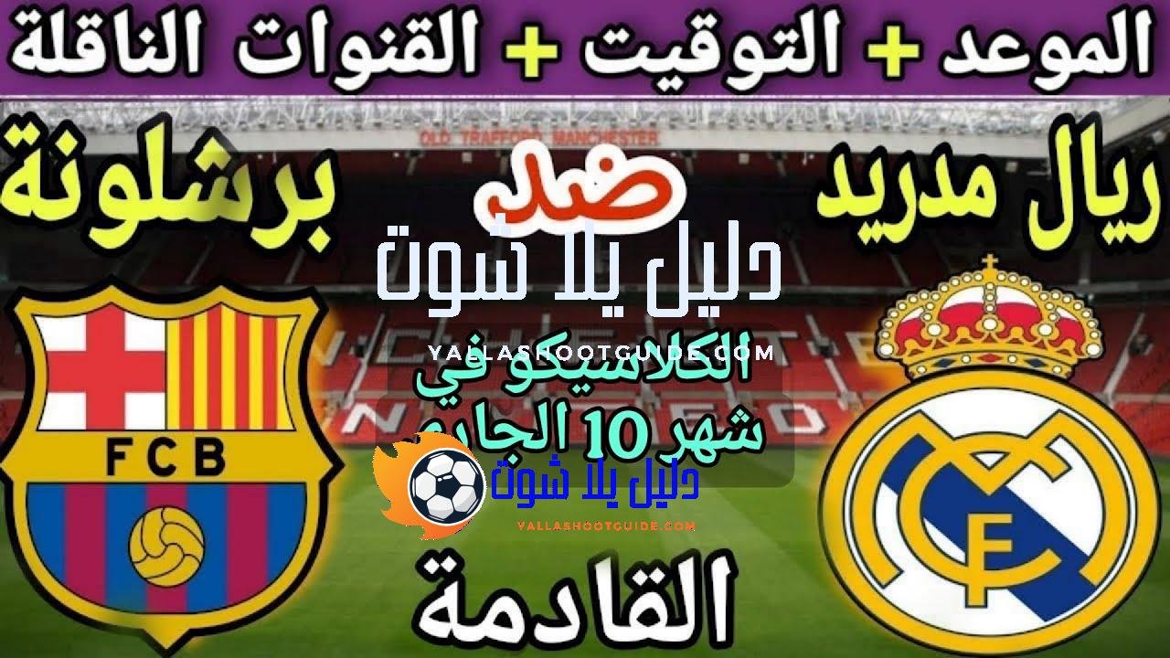 موعد مباراة برشلونة وريال مدريد في الكلاسيكو 2025💥والتوقيت والقنوات الناقلة