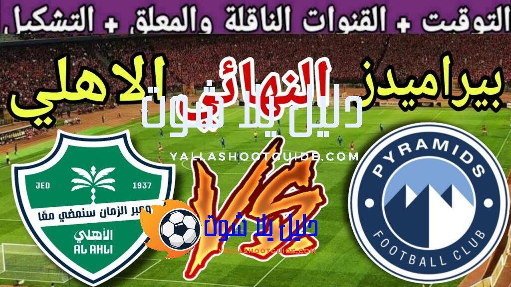 موعد مباراة بيراميدز القادمة ضد الاهلي السعودي في كأس إنتركونتيننتال2025