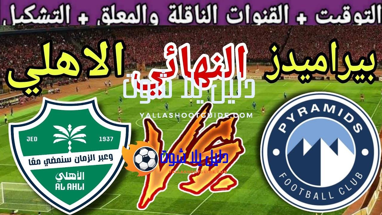 موعد مباراة بيراميدز القادمة ضد الاهلي السعودي في كأس إنتركونتيننتال2025