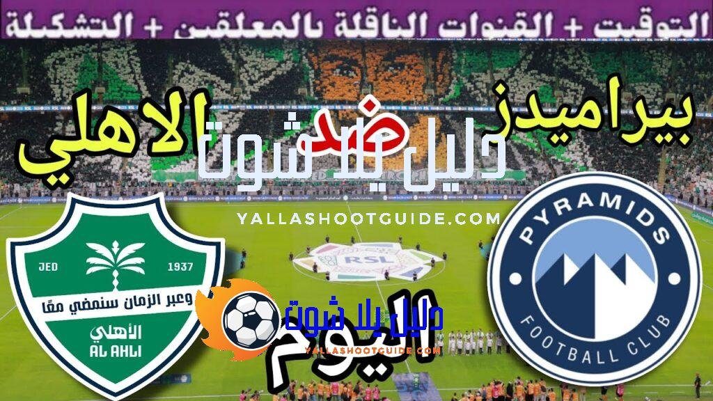 موعد مباراة بيراميدز والاهلي السعودي اليوم الثلاثاء والقنوات الناقلة  💥