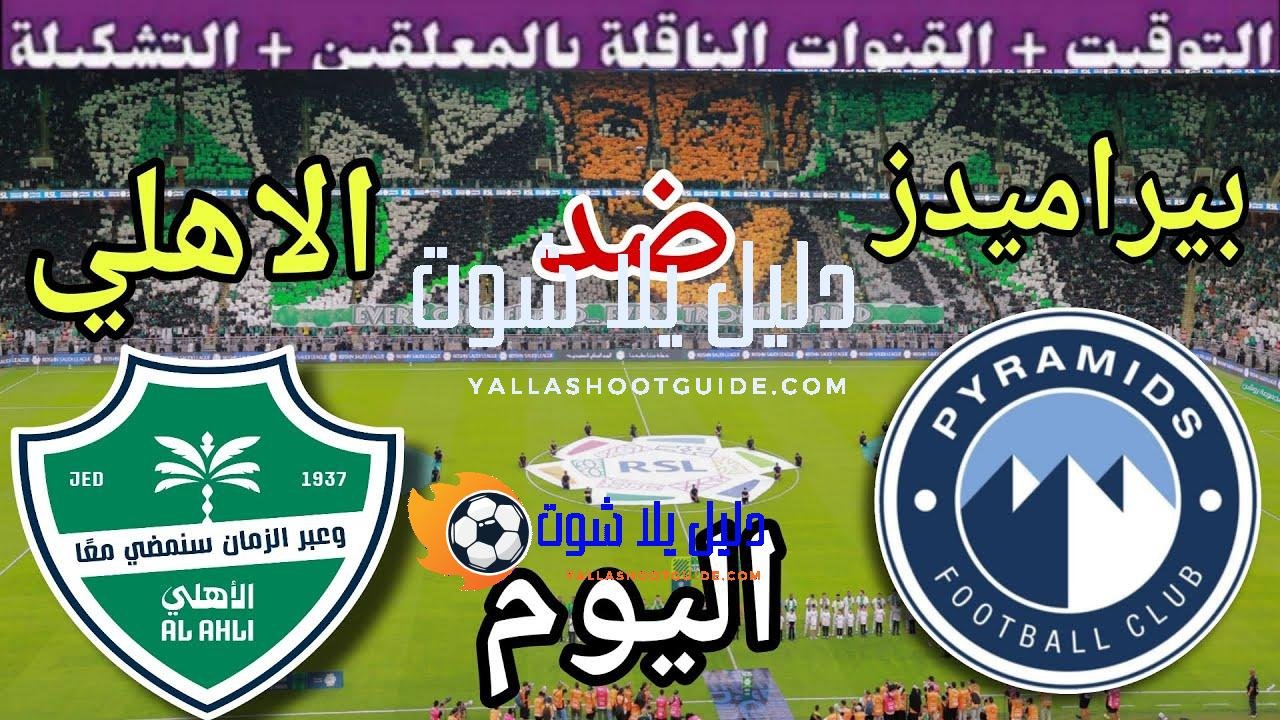 موعد مباراة بيراميدز والاهلي السعودي اليوم الثلاثاء والقنوات الناقلة  💥