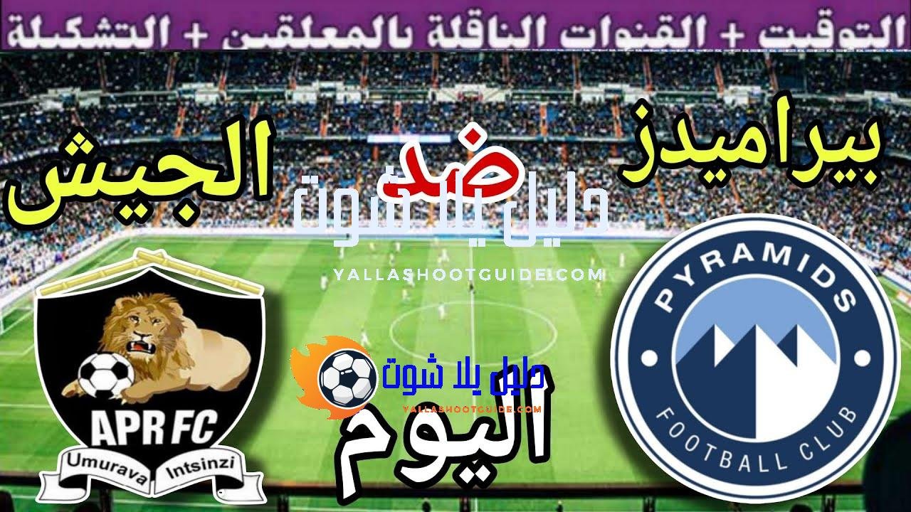 موعد مباراة بيراميدز والجيش الرواندي اليوم الأربعاء والقنوات الناقلة المجانية