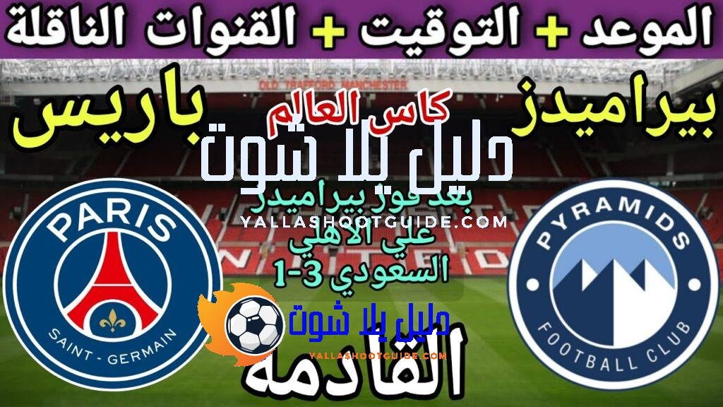 موعد مباراة بيراميدز وباريس سان جيرمان في كأس العالم للأندية