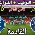 موعد مباراة بيراميدز وباريس سان جيرمان في كأس العالم للأندية