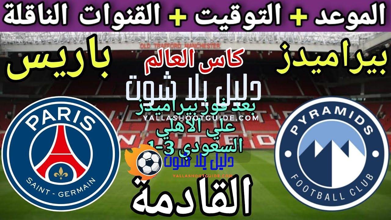 موعد مباراة بيراميدز وباريس سان جيرمان في كأس العالم للأندية