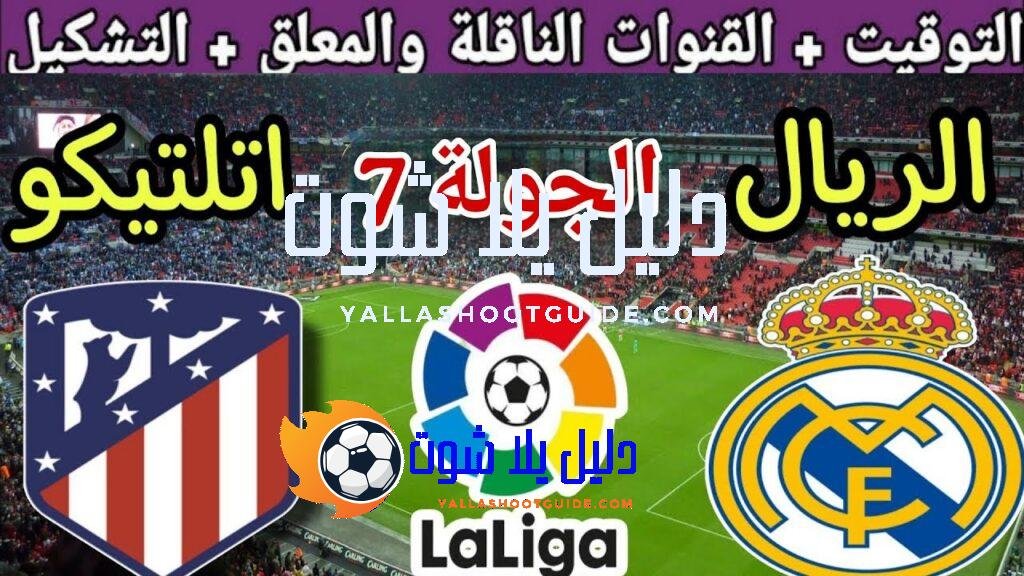 موعد مباراة ريال مدريد القادمة ضد اتلتيكو مدريد في الجولة
