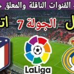 موعد مباراة ريال مدريد القادمة ضد اتلتيكو مدريد في الجولة